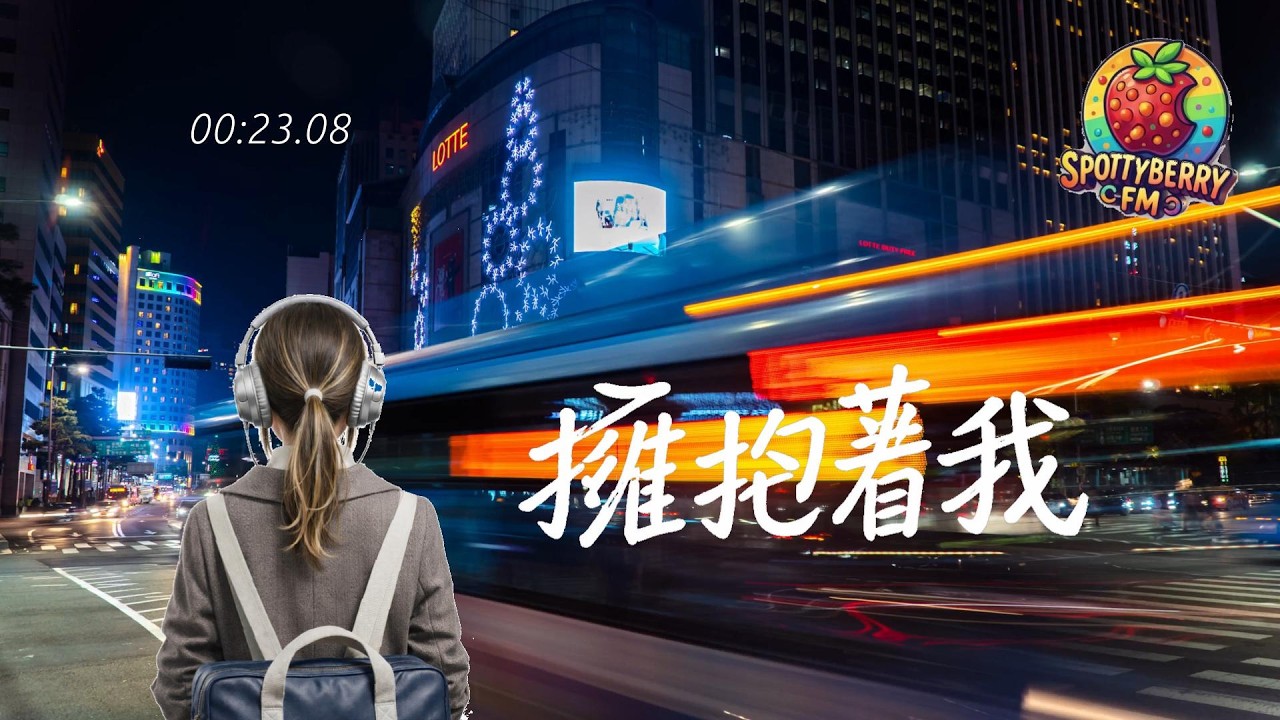 🎧 《擁抱著我..》車流不停，我只想回到你的身旁...