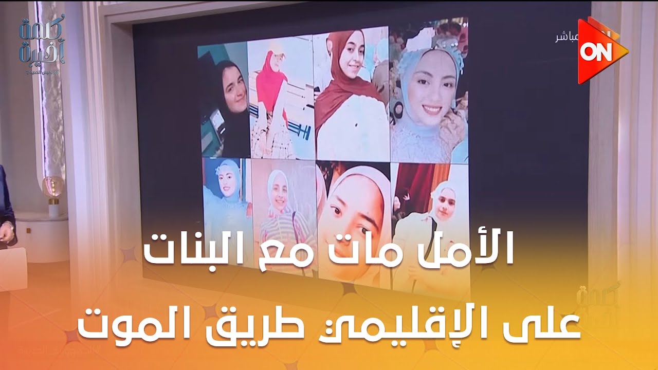 الأمل مات مع البنات على الإقليمي طريق الموت..لميس بعد حادث المنوفية: الناس بتتشاهد قبل ما تطلع عليه
