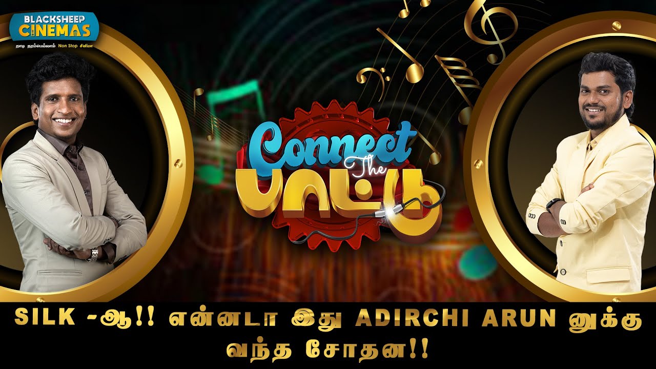 Silk -ஆ!! என்னடா இது Adirchi Arun னுக்கு வந்த சோதன!! | Blacksheep Cinemas