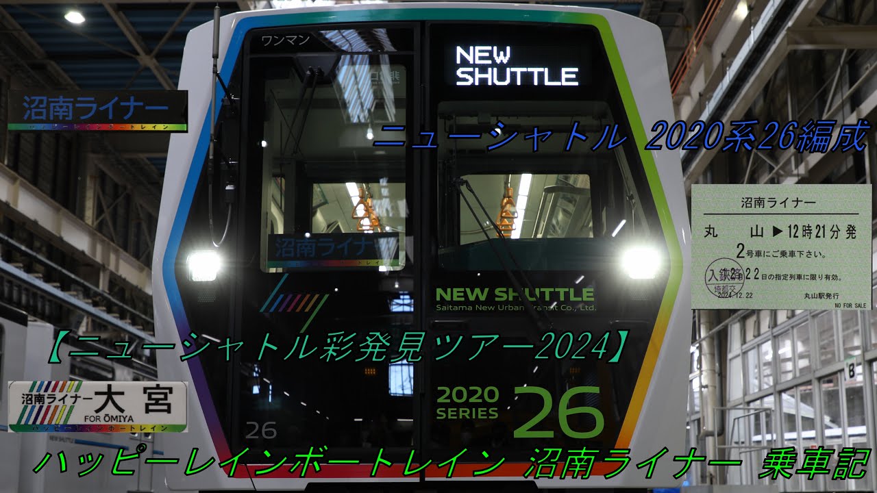 ニューシャトル 2020系26編成 ハッピーレインボートレイン 沼南ライナー  乗車記【ニューシャトル彩発見ツアー2024】