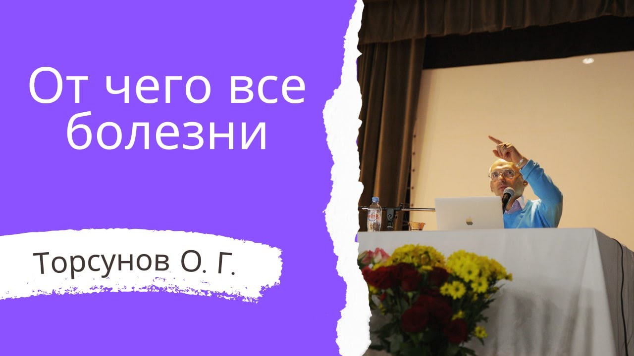 От чего все болезни. Торсунов лекции
