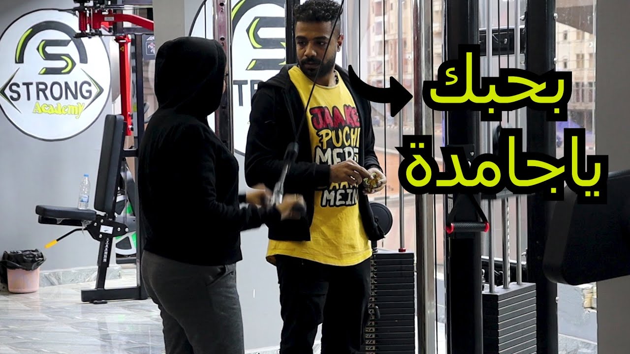 اشتغلت في جيم لمدة يوم وطلبت الجواز من البنات - حصلت كارثة|همام مصر