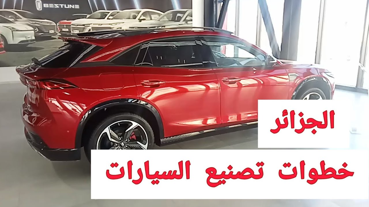 تصنيع السيارات في الجزائر وكوطة الإستيراد