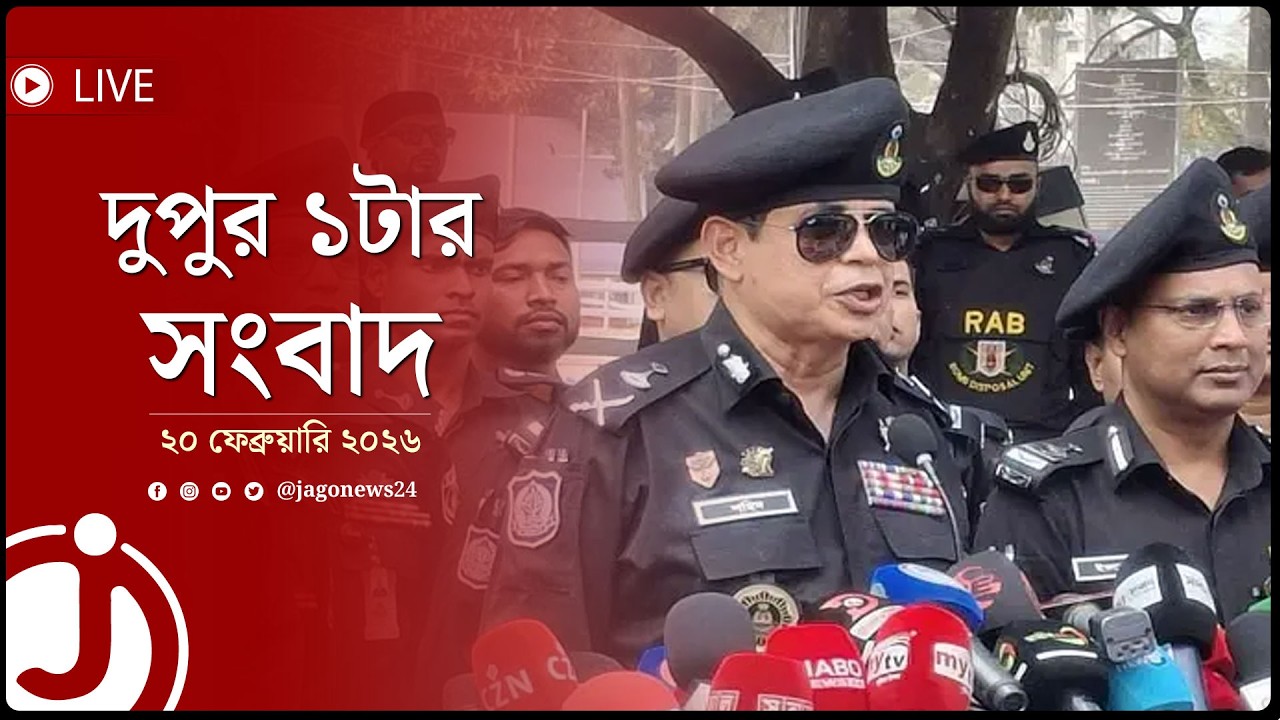 ২১ ফেব্রুয়ারিতে নিরাপত্তাজনিত কোনো হু'ম'কি নেই | দুপুর ১টার সংবাদ | ২০ ফেব্রুয়ারি ২০২৬ || Jago News