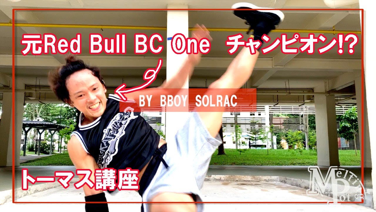 トーマス講座（元RED BULL BC1 Dubai 優勝者が丁寧に教えます）