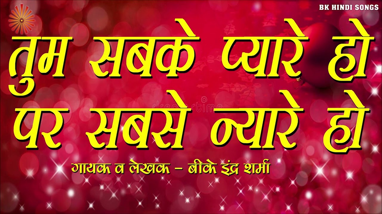 56 तुम सबके प्यारे हो पर सबसे न्यारे हो I BK INDER SHARMA I NEW BK SONG I BRAHMA MUKHI GANGA GEETA I