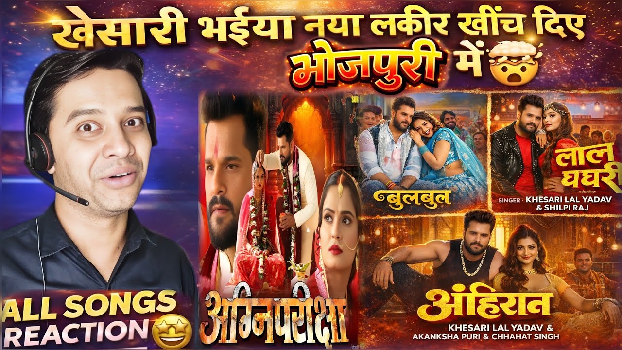 Khesari Lal Yadav | अग्निपरीक्षा Movie All Songs Reaction 🤩| अहिरान, लाल घघरी & बुलबुल | RitikRaj4u