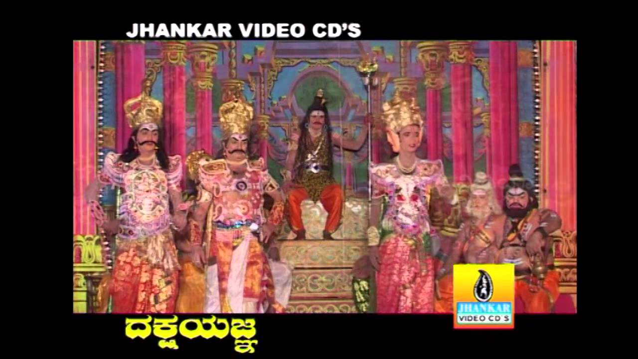ದಕ್ಷಯಙ - ಕನ್ನಡ ಪೌರಾಣಿಕ ನಾಟಕ (ಭಾಗ 1)