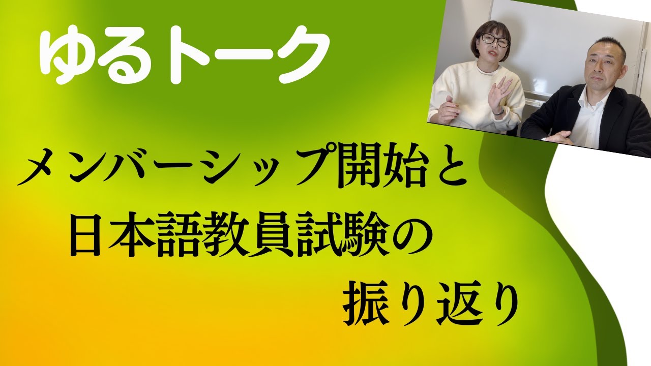 第１１回　ゆるトーク　メンバーシップと日本語教員試験の振り返りについて