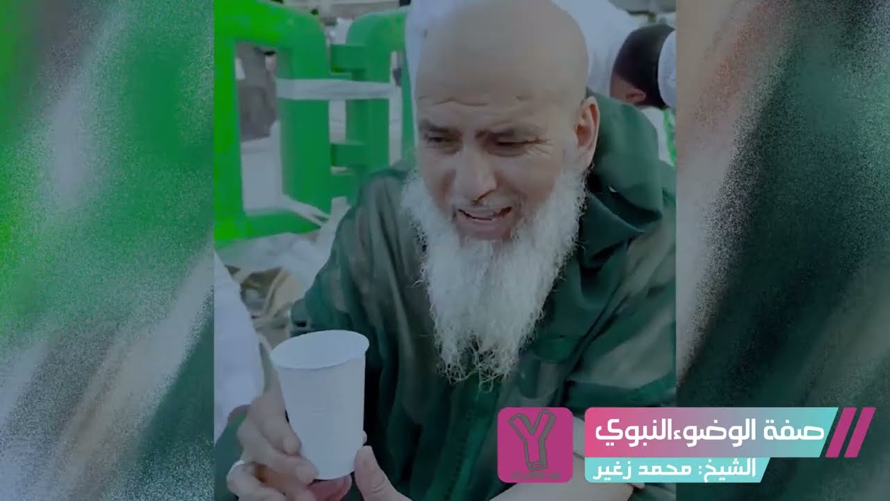 تطبيق عملي لصفة الوضوء الصحيحة بكأس من الماء للشيخ محمد زغير حفظه الله