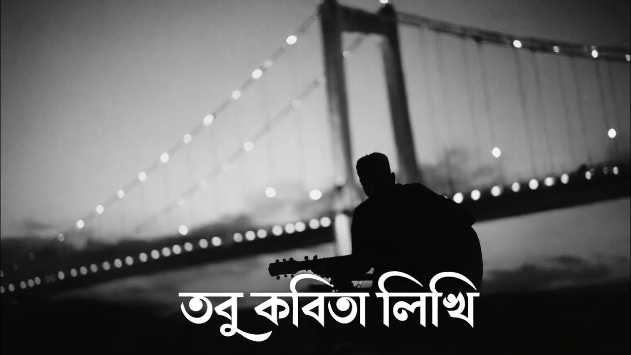 তবু কবিতা লিখি- Bangla Lyrical Video||Official music with AI