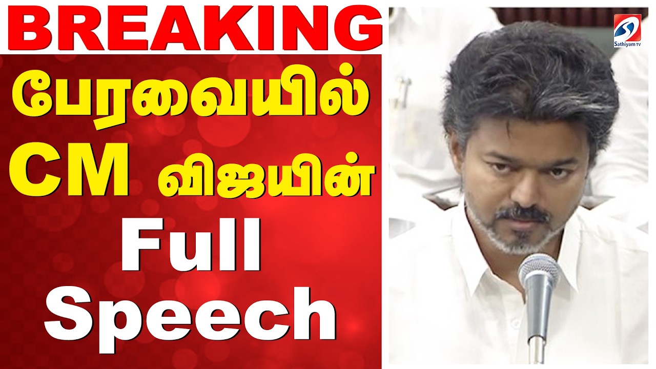CM Vijay Speech | TN Assembly CM Vijay Speech  பேரவையில் CM Vijay Full Speech