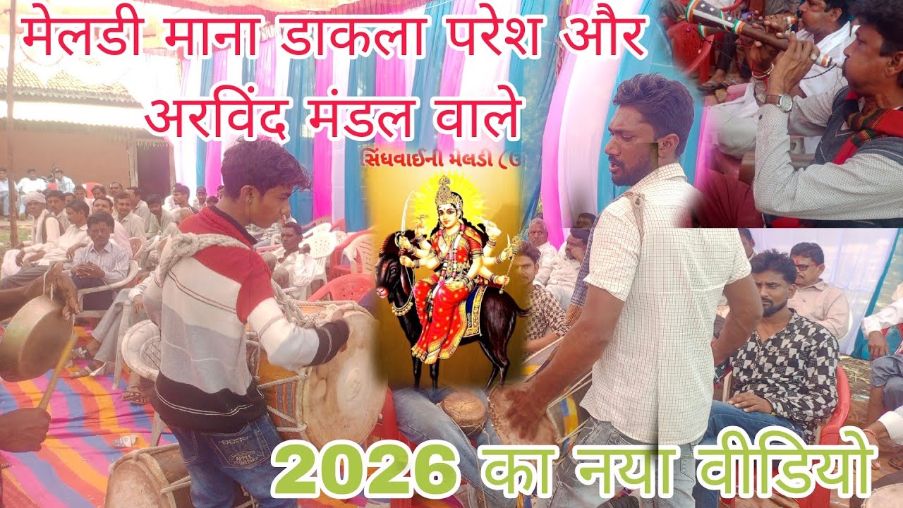मेलडी माना डाकला राजू और परेश और अरविंद मांडल वाले धमाकेदार नया वीडियो February 8, 2026