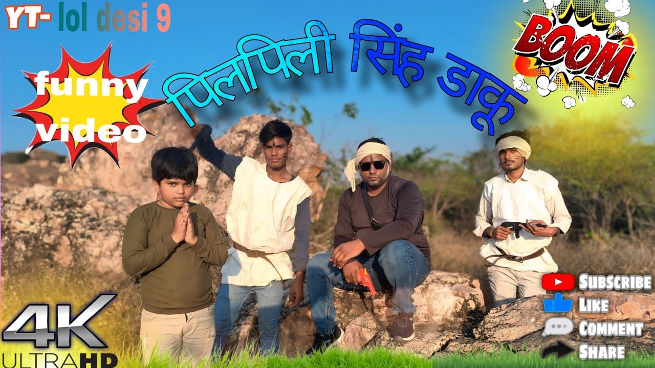 पिलपिली सिंह डाकू #comedy #funny #comedyvideo #daku #youtube 