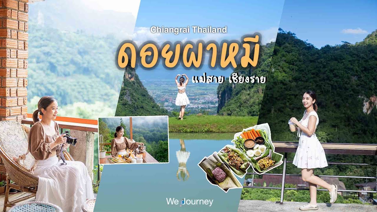 ดอยผาหมี เชียงราย 2วัน 1คืน นอนชิลบนดอย อร่อยกับอาหารพื้นเมือง สโลว์ไลฟ์ท่ามกลางสายหมอกและขุนเขา