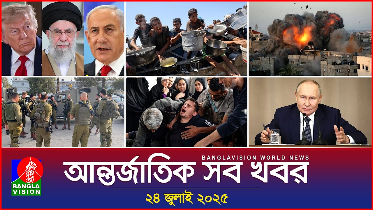 আন্তর্জাতিক সব খবর | Banglavision World News | 24 July 2025 | International News Bulletin