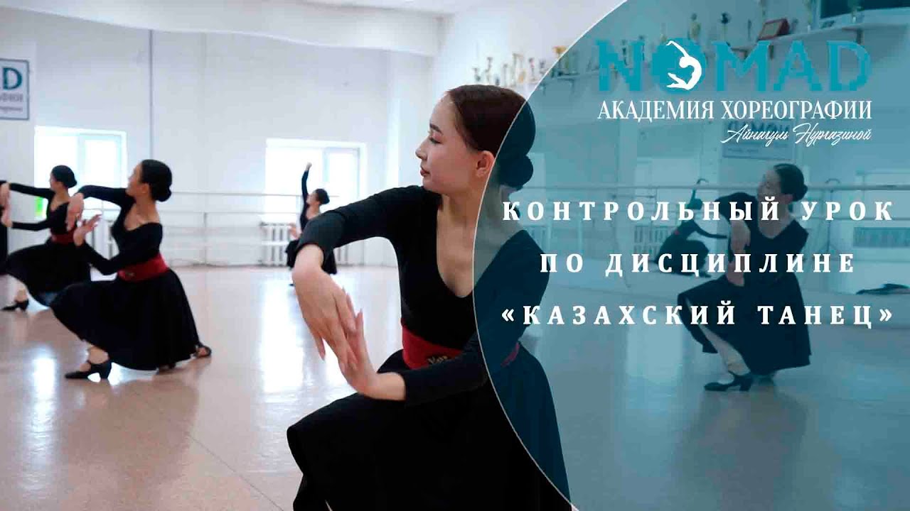 Урок по дисциплине «Казахский танец». Академия хореографии NOMAD/Номад