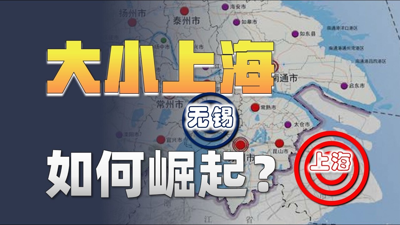 近代長江三角洲城市格局變遷。上海與無錫的崛起之路。