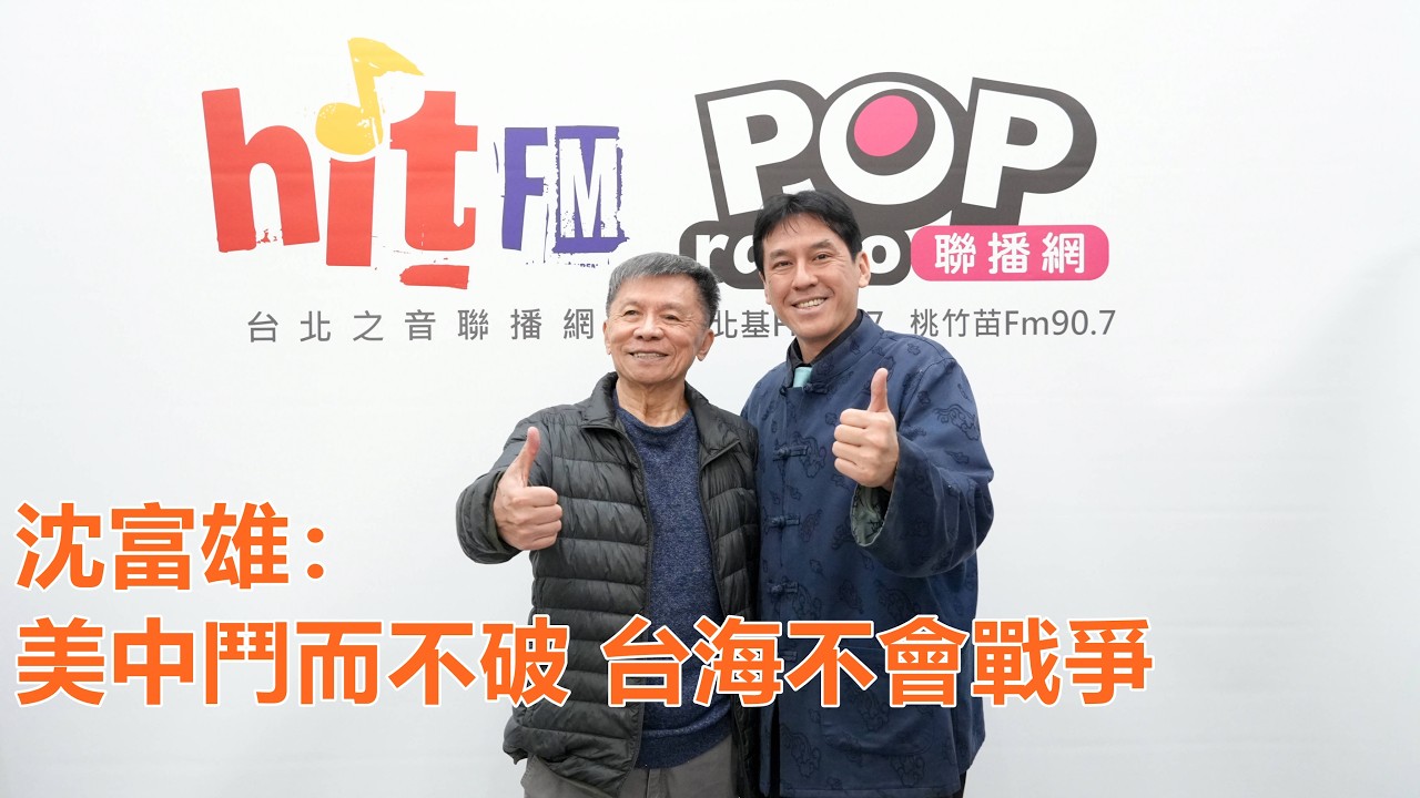 2026-03-05【POP撞新聞】黃暐瀚專訪沈富雄「美中鬥而不破 台海不會戰爭」