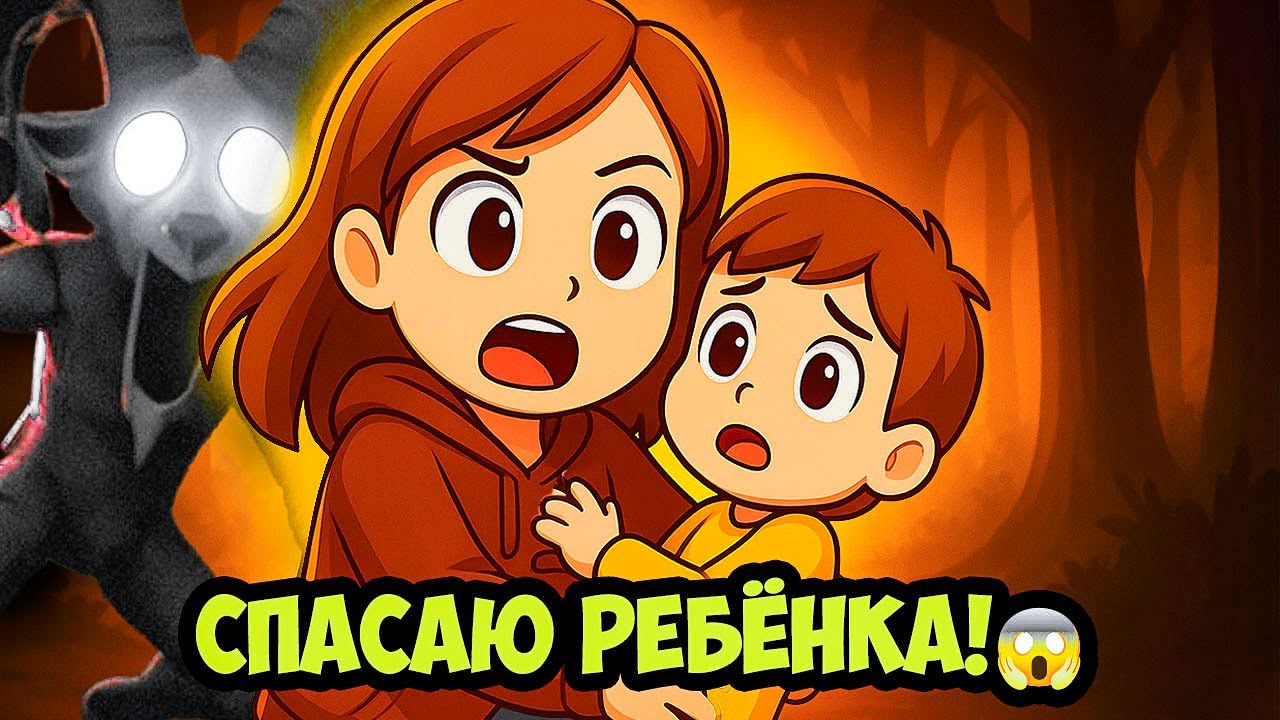 😱 СПАСАЮ РЕБЁНКА от СТРАШНОГО ОВНА в Roblox 99 Ночей в Лесу!