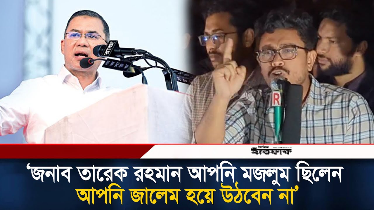 জনাব তারেক রহমান, আপনি মজলুম ছিলেন, আপনি জালেম হয়ে উঠবেন না: সাদিক কায়েম  l Shibir l Daily Ittefaq