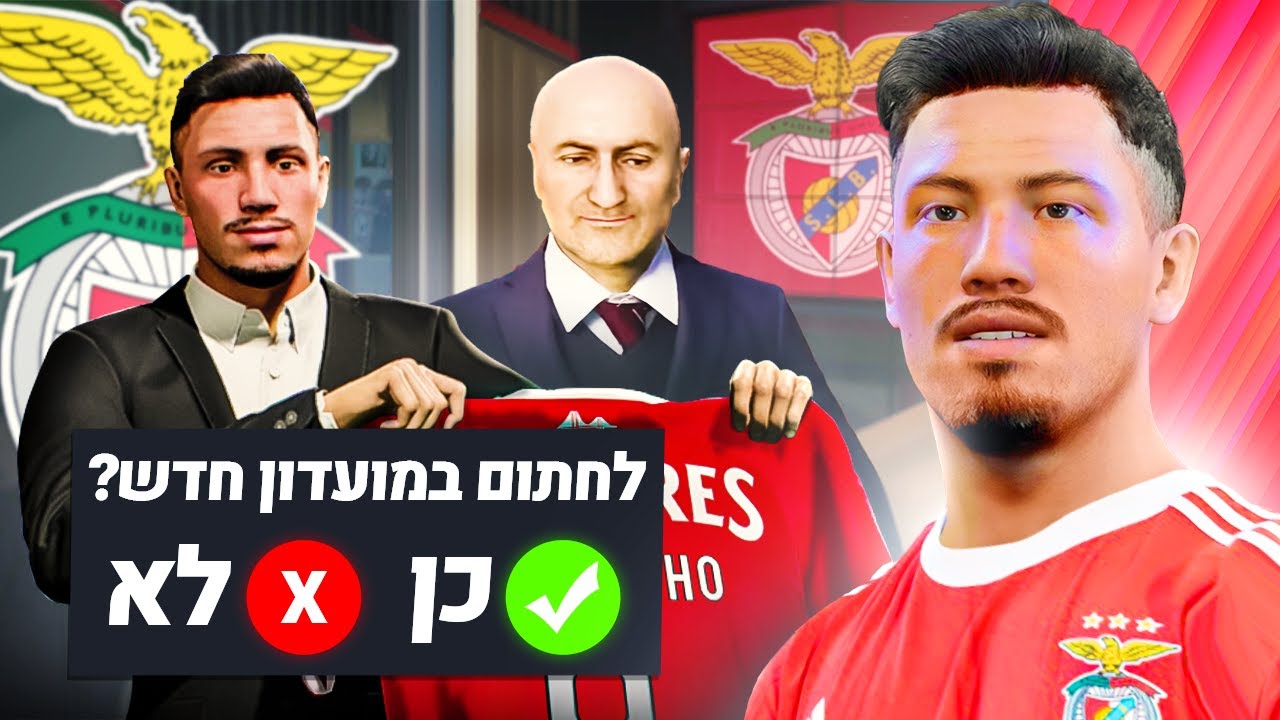 בילוקסיניו עובר לקבוצה חדשה בחלון ההעברות?! קריירת שחקן פרק 3!