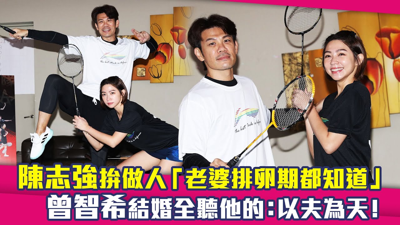 陳志強拚做人「老婆排卵期都知道」　曾智希結婚全聽他的：以夫為天！