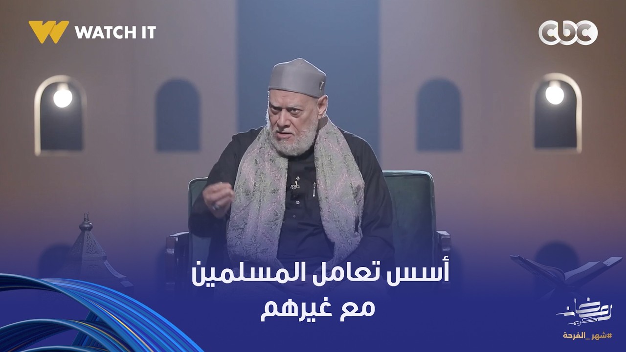 نور الدين والشباب | فضيلة الدكتور علي جمعة يتحدث عن أسس تعامل المسلمين مع غيرهم