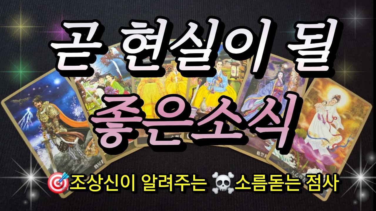 [타로운세]🎯조상신이 알려 주는 ☠️소름돋는점사💥곧 현실이 될 좋은 소식💌