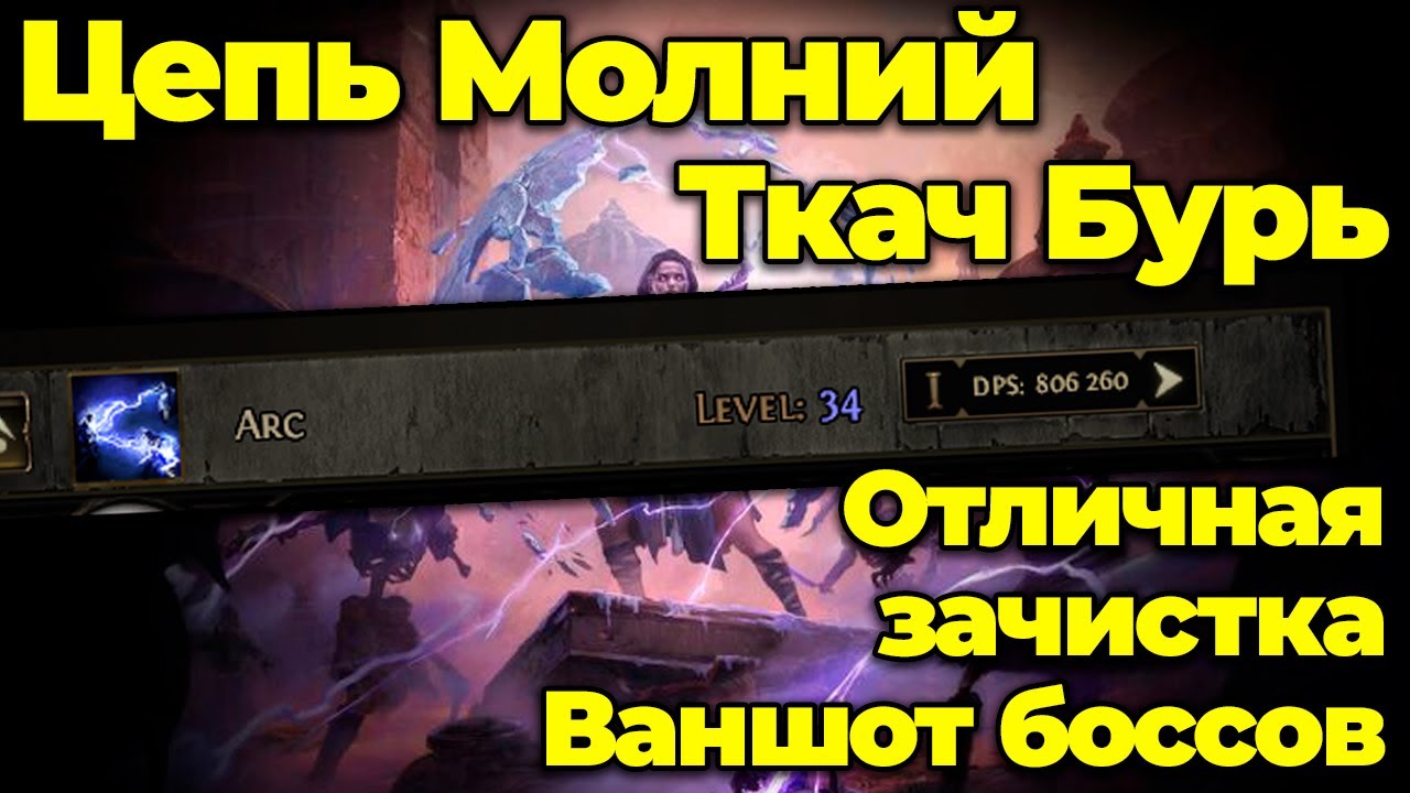 Гайд на Цепь Молний Ткач Бурь - сильный билд | Path of Exile 2 The Third Edict Arc Stormweaver 0.3