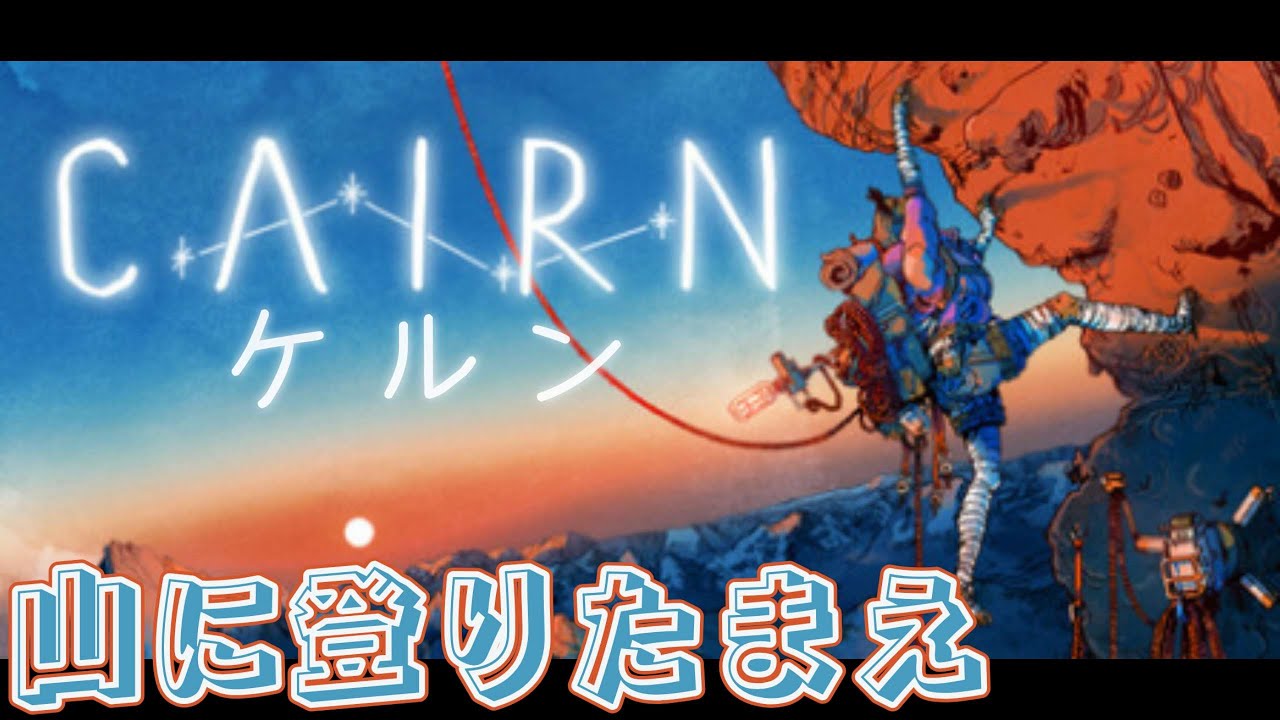 【CAIRN　ケルン】ありうるのは確実な登攀