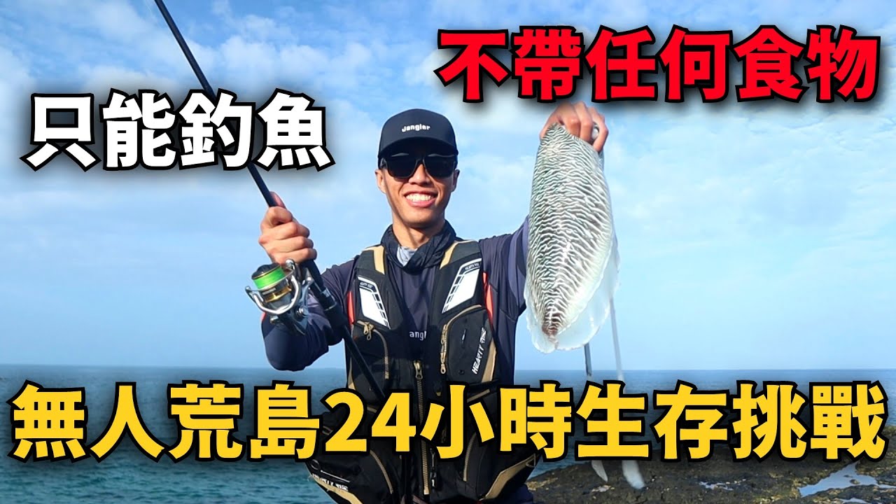 不帶任何食物，只靠釣竿挑戰無人荒島24小時求生 !! 【釣魚求生存EP1】澎湖無人島姑婆嶼