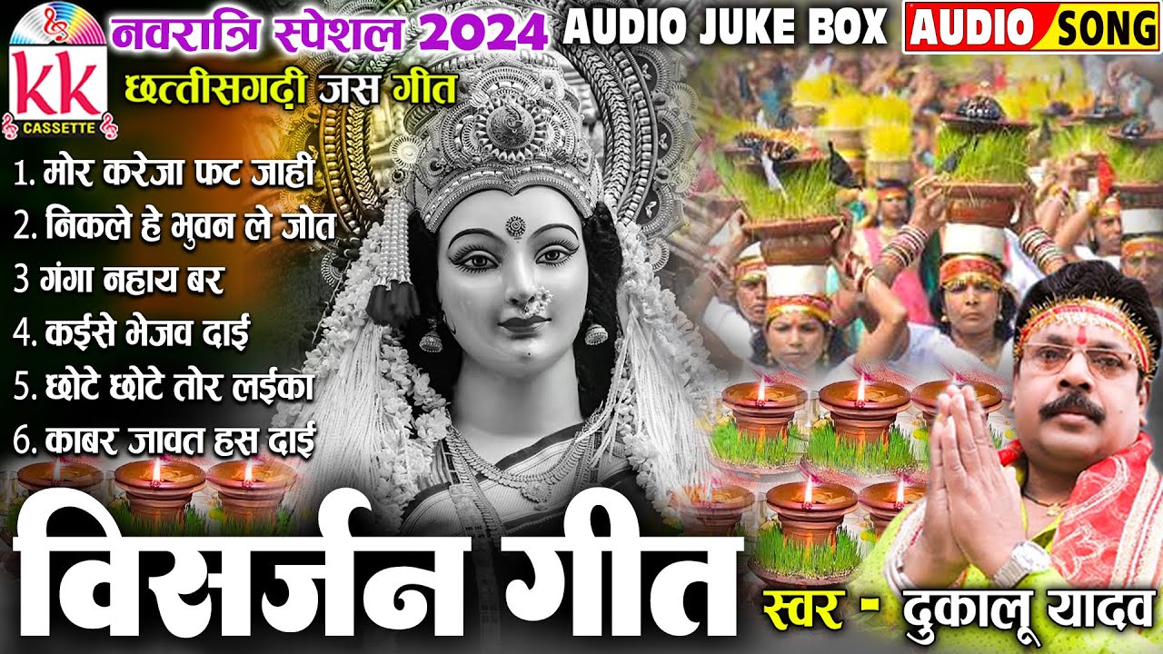 दुकालू यादव | Cg Jas Geet | छत्तीसगढ़ी विसर्जन गीत | Mp3 Song | नवरात्रि स्पॆशल 2024 | AUDIO JUKEBOX