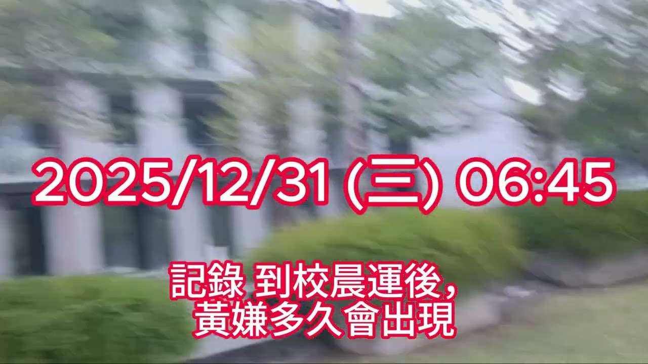 告發後 行逕