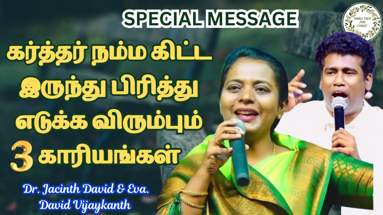 எது இருக்கக்கூடாது | Dr. Jacinth David | Eva. David Vijayakanth |  #tamilchristianmessage 