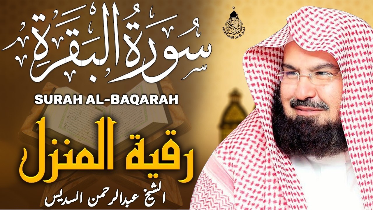 سورة البقرة (كاملة) للشيخ عبد الرحمن السديس لحفظ وتحصين المنزل وجلب البركة تلاوة رائعة Sourah Baqara