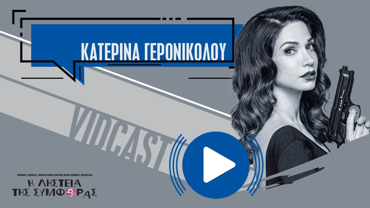 Η Κατερίνα Γερονικολού μιλάει για την παράσταση «Η Ληστεία της Συμφοράς»
