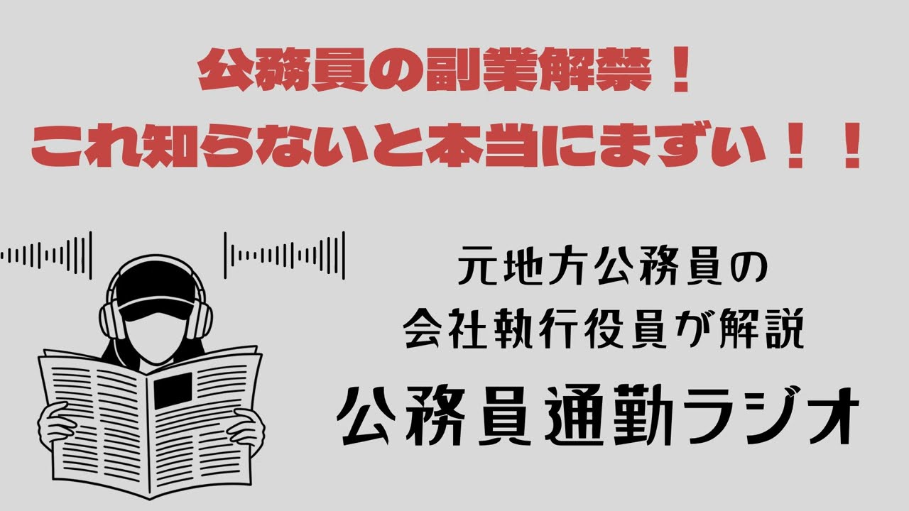 【ラジオ】公務員通勤ラジオ～公務員の副業解禁！これを知らないとマズイ!!!