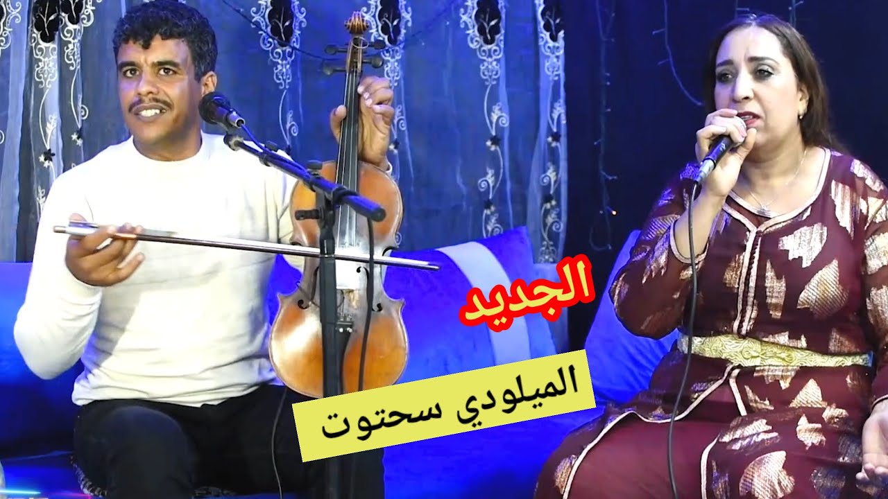 الميلودي سحتوت و الجديد ديالو