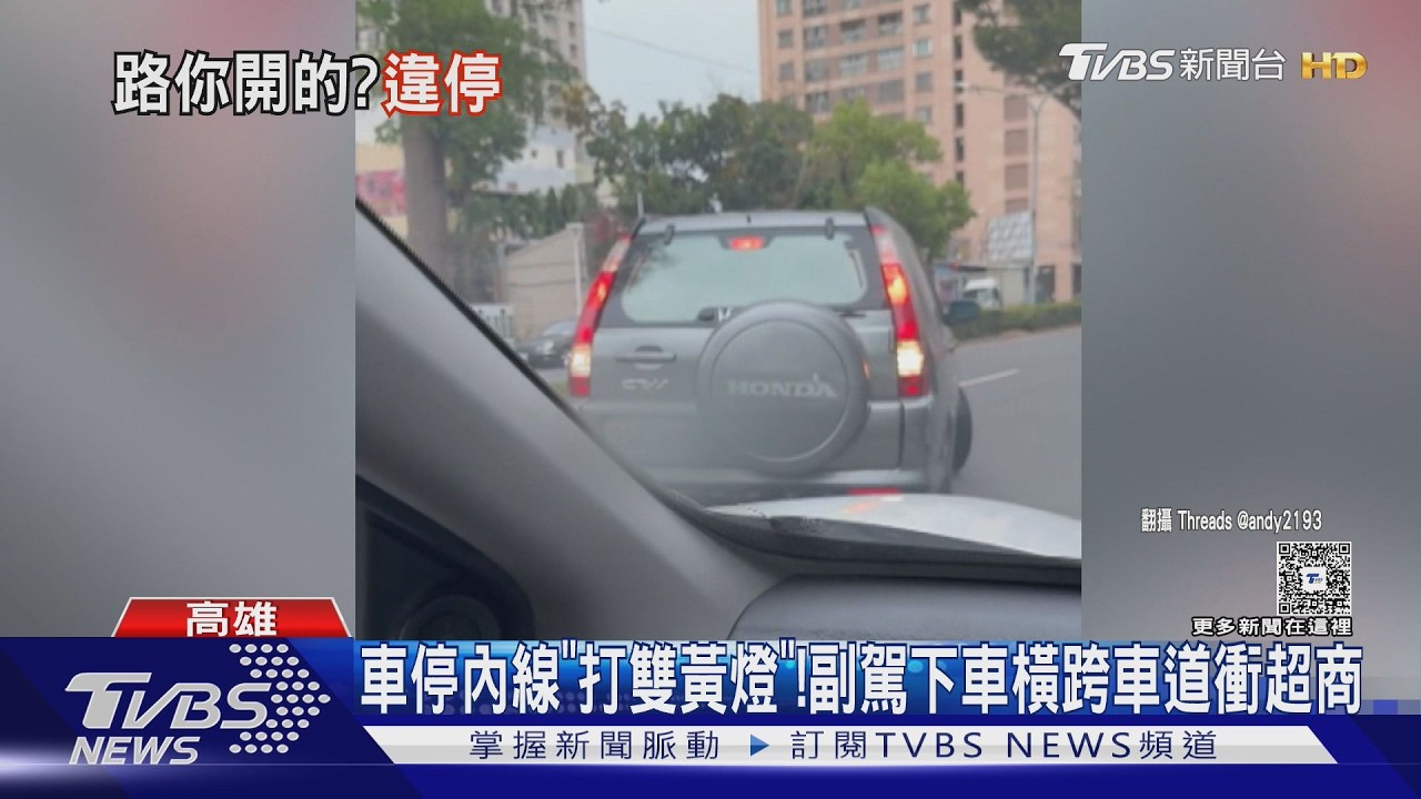車停內線「打雙黃燈」! 副駕下車跨車道奔超商 警開罰2400元｜TVBS新聞 @TVBSNEWS01