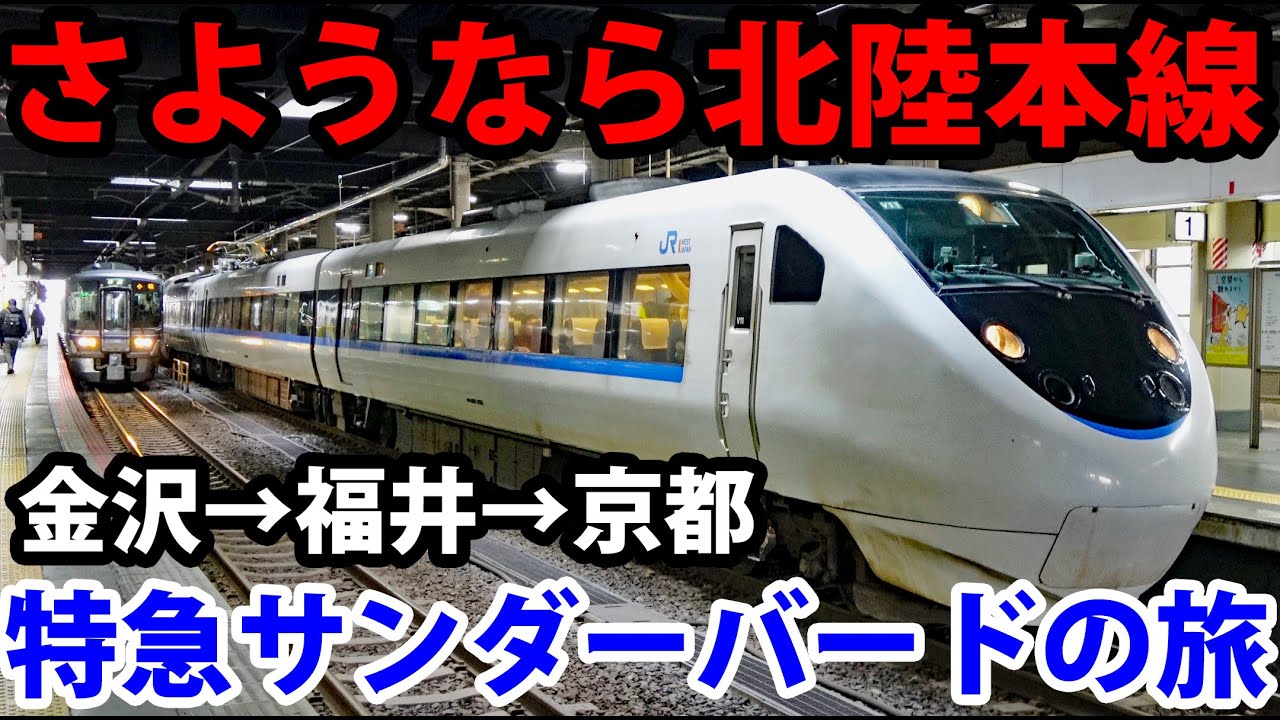 【新幹線開業で廃止】特急サンダーバード号のノンストップ便に乗車