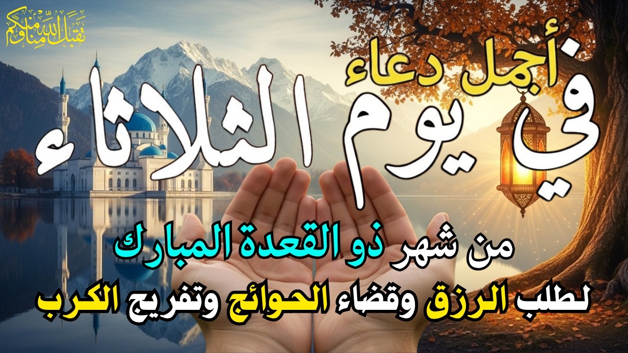 دعاء فى يوم الثلاثاء المستجاب دعاء فى يوم 21 من شهر رمضان للرزق والشفاء العاجل وقضاء الحوائج 🤲(4k)