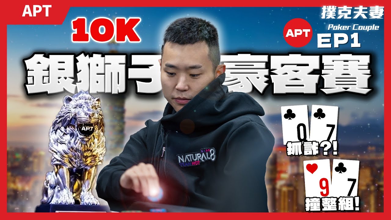 $10K 銀獅子豪客賽！對手痛苦思考5分鐘跟注ALL-IN？【APT Taipei EP1: 撲克錦標賽真實記錄】