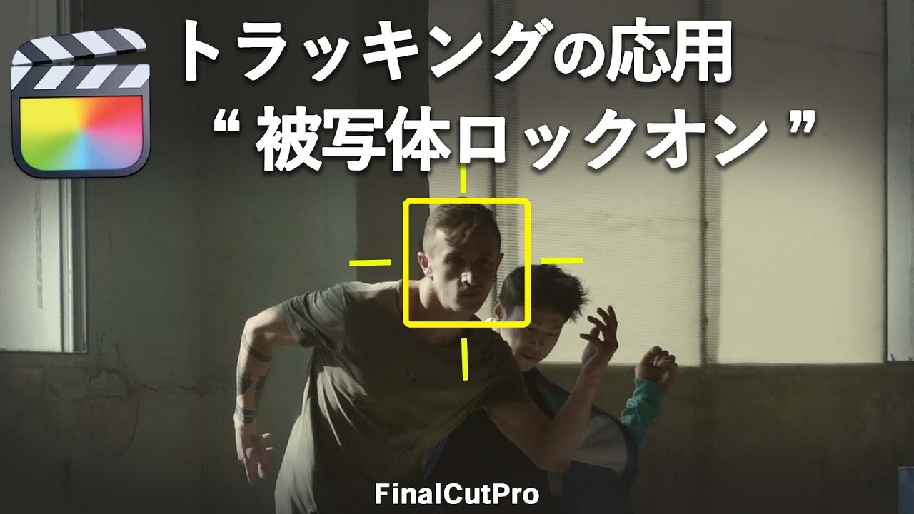 プラグインなしで被写体ロックオン/トラッキング応用/ファイナルカットプロ