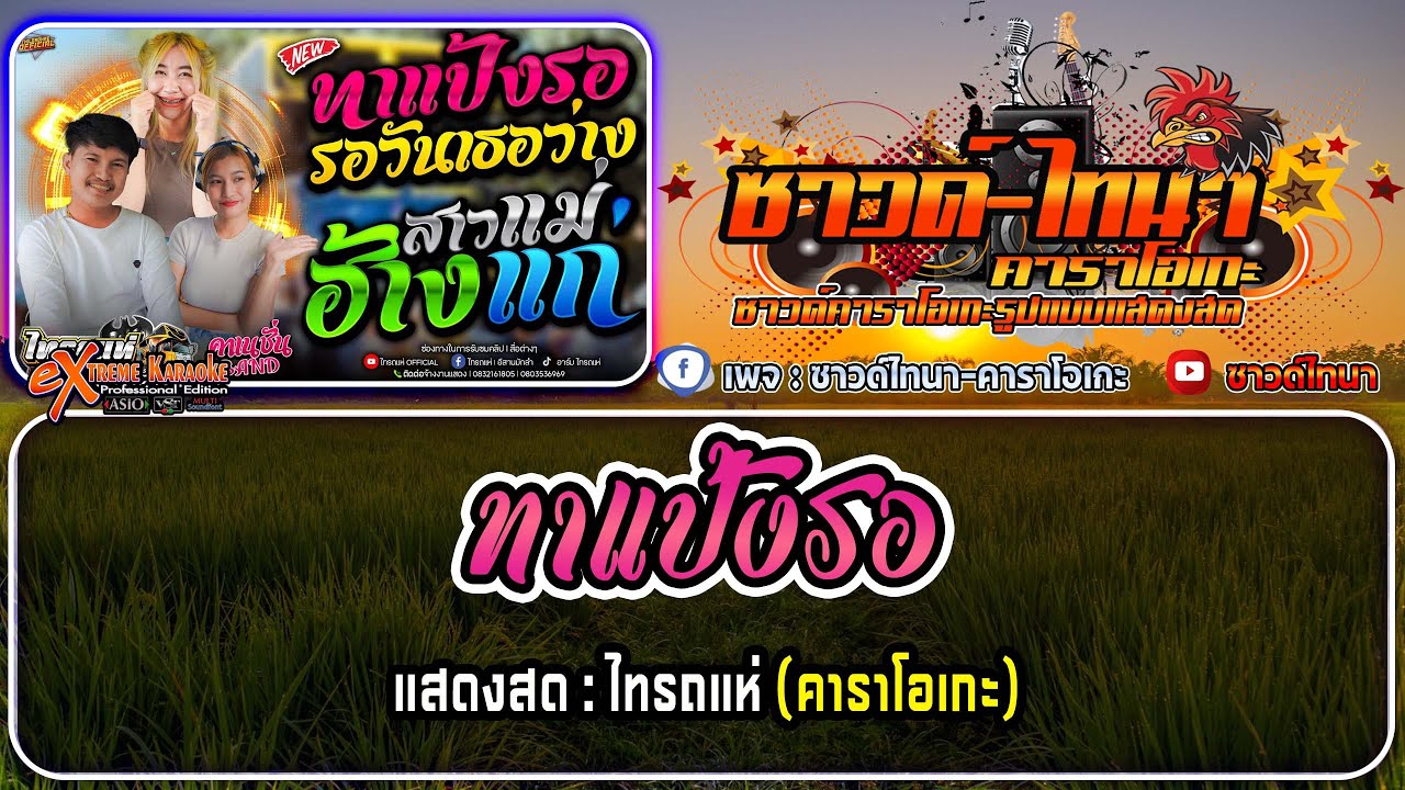 ทาแป้งรอ คาราโอเกะ - แสดงสด : ไทรถแห่