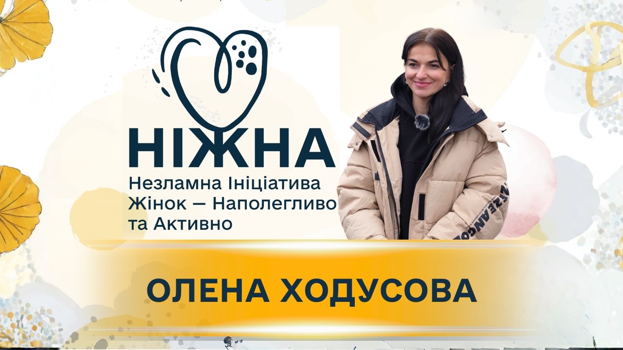 Переможниці проєкту НІЖНА: Олена Ходусова