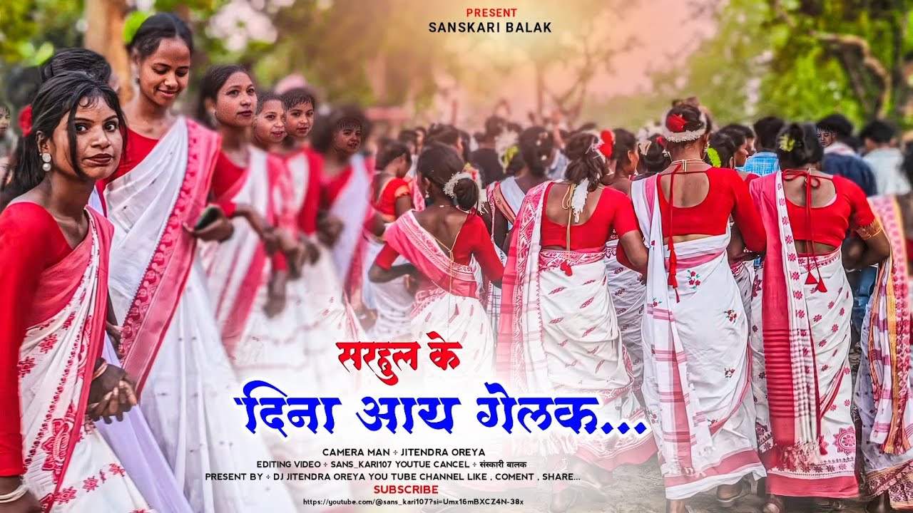 सरहुल के दिना आय गेलक सहिया || Sarhul Song 2025 || नया सरहुल गाना 2025 || Singer Laxmi Oraon ♥️