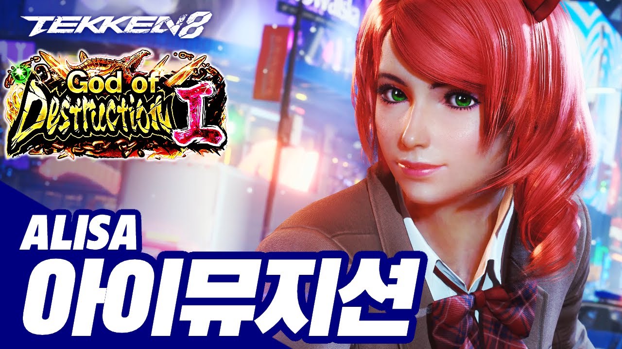 TEKKEN 8 ⚡ ALISA : 아이뮤지션(eyemusician)