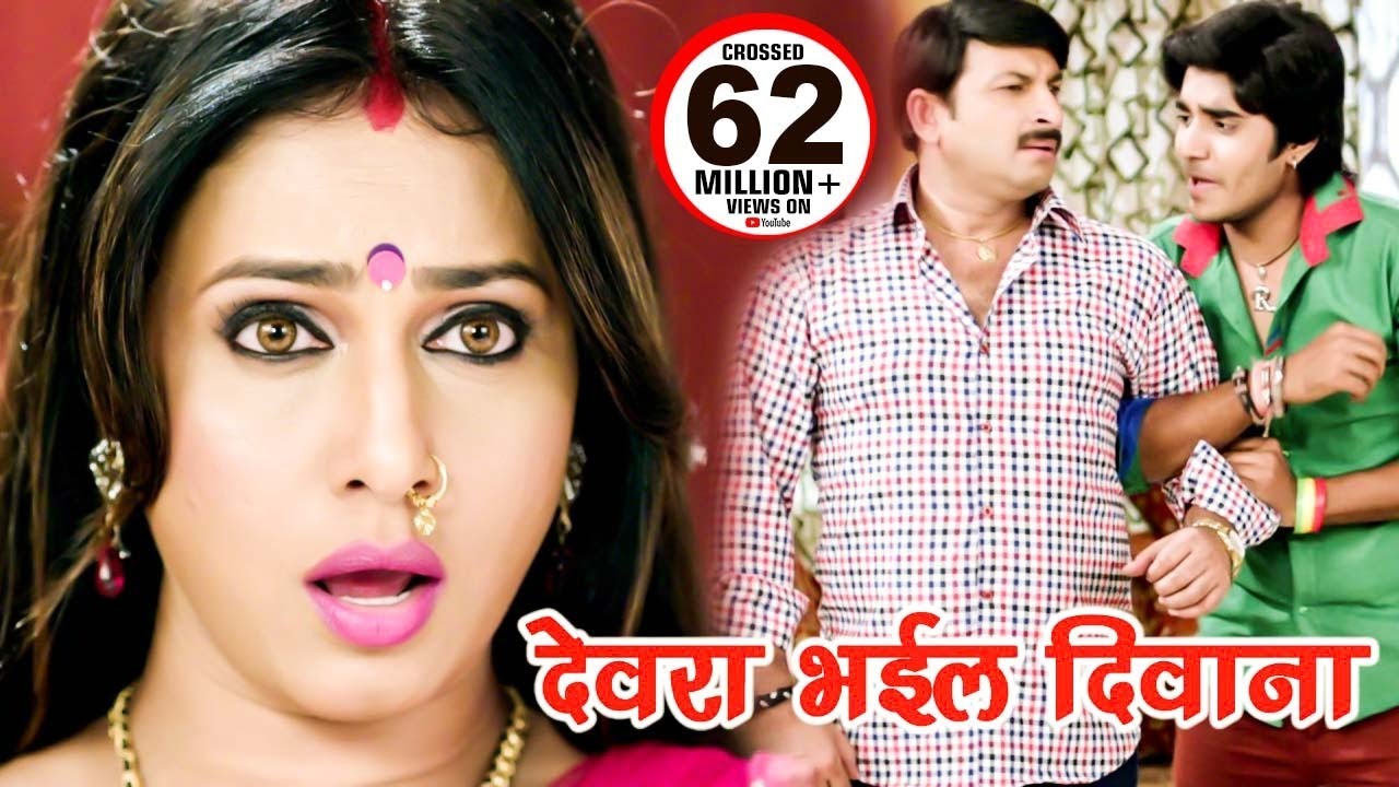 देवरा भईल दीवाना - Devra Bhail Deewana - Manoj Tiwari & Pakhi Hegde - Bhojpuri Movie Songs
