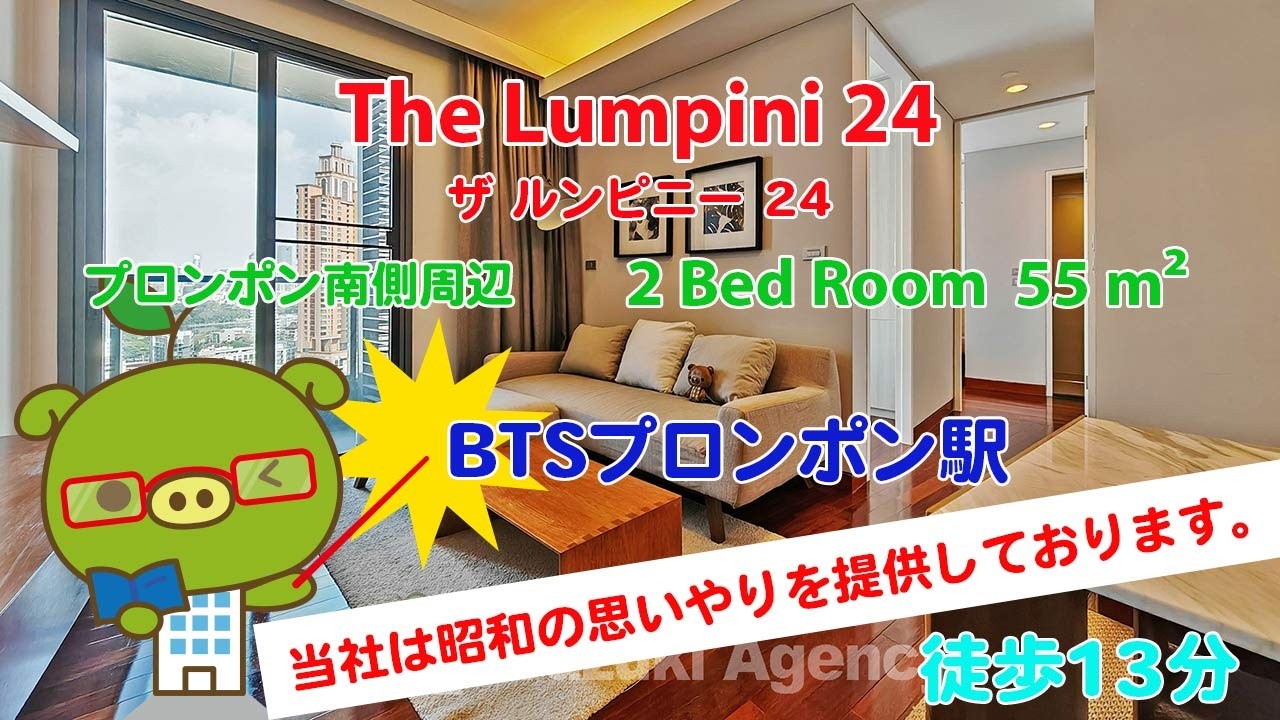 The Lumpini 24 (Owner No. 80210) - 2 Bed Room / 55 m² - すずき不動産 お部屋紹介ビデオ